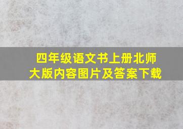 四年级语文书上册北师大版内容图片及答案下载