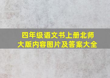 四年级语文书上册北师大版内容图片及答案大全