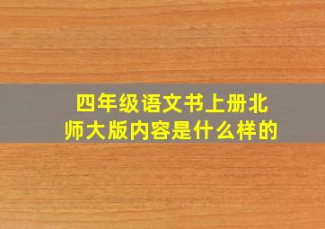 四年级语文书上册北师大版内容是什么样的