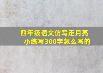 四年级语文仿写走月亮小练写300字怎么写的