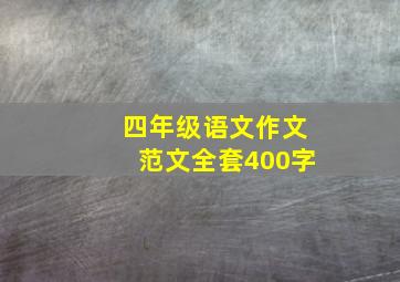 四年级语文作文范文全套400字