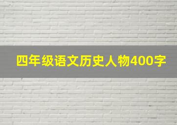 四年级语文历史人物400字