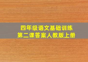 四年级语文基础训练第二课答案人教版上册