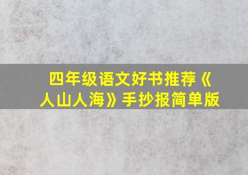 四年级语文好书推荐《人山人海》手抄报简单版