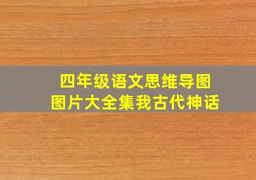 四年级语文思维导图图片大全集我古代神话