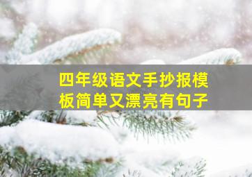 四年级语文手抄报模板简单又漂亮有句子