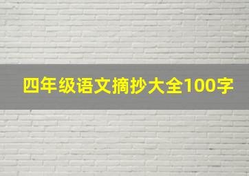 四年级语文摘抄大全100字