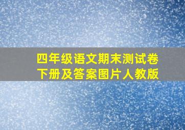 四年级语文期末测试卷下册及答案图片人教版