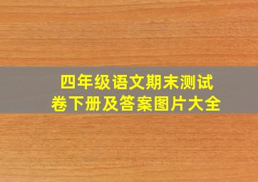 四年级语文期末测试卷下册及答案图片大全