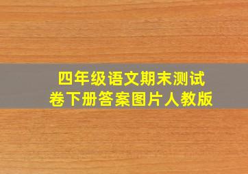 四年级语文期末测试卷下册答案图片人教版