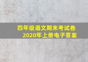 四年级语文期末考试卷2020年上册电子答案