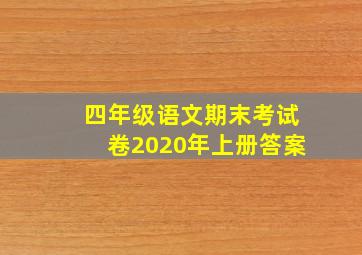 四年级语文期末考试卷2020年上册答案