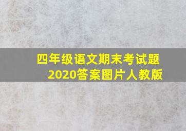 四年级语文期末考试题2020答案图片人教版