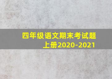 四年级语文期末考试题上册2020-2021