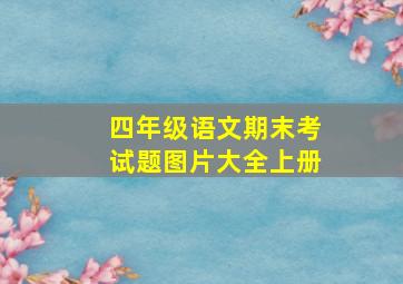 四年级语文期末考试题图片大全上册