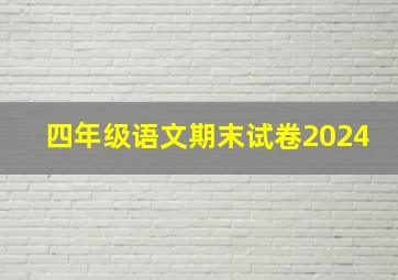 四年级语文期末试卷2024