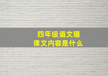 四年级语文猫课文内容是什么