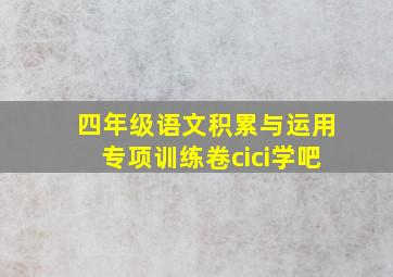 四年级语文积累与运用专项训练卷cici学吧