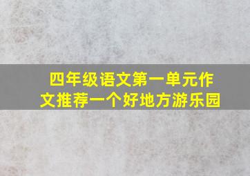 四年级语文第一单元作文推荐一个好地方游乐园