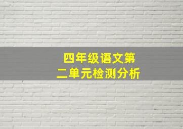 四年级语文第二单元检测分析