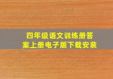 四年级语文训练册答案上册电子版下载安装