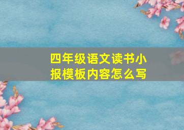 四年级语文读书小报模板内容怎么写