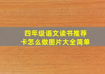 四年级语文读书推荐卡怎么做图片大全简单