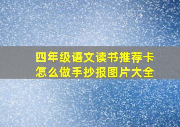 四年级语文读书推荐卡怎么做手抄报图片大全