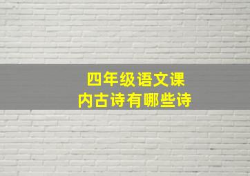 四年级语文课内古诗有哪些诗