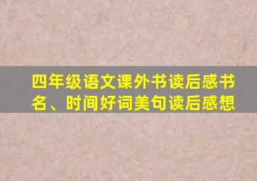 四年级语文课外书读后感书名、时间好词美句读后感想