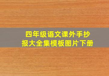 四年级语文课外手抄报大全集模板图片下册