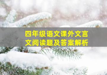 四年级语文课外文言文阅读题及答案解析