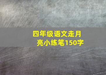 四年级语文走月亮小练笔150字