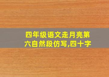 四年级语文走月亮第六自然段仿写,四十字