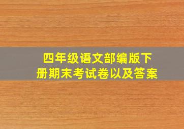 四年级语文部编版下册期末考试卷以及答案