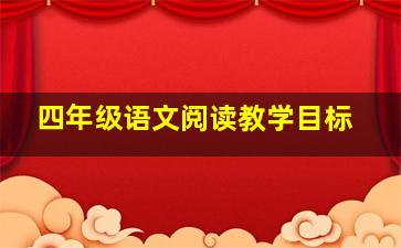 四年级语文阅读教学目标