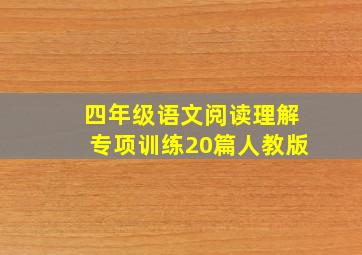 四年级语文阅读理解专项训练20篇人教版