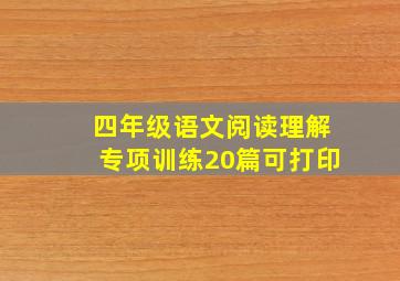 四年级语文阅读理解专项训练20篇可打印