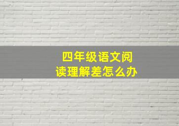 四年级语文阅读理解差怎么办