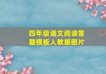 四年级语文阅读答题模板人教版图片