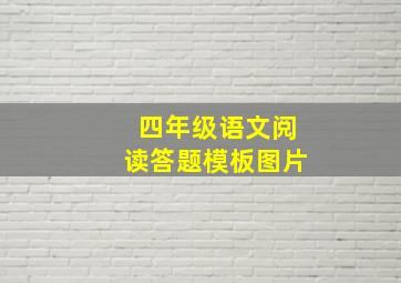 四年级语文阅读答题模板图片