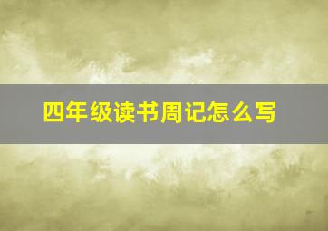 四年级读书周记怎么写