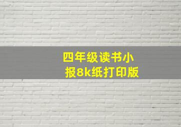 四年级读书小报8k纸打印版