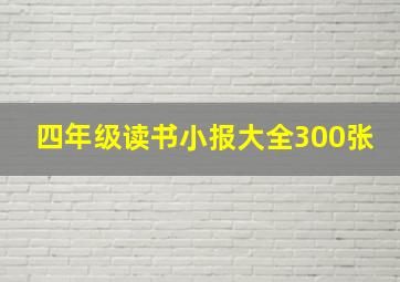 四年级读书小报大全300张