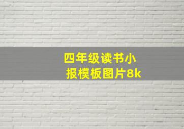 四年级读书小报模板图片8k