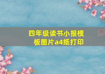 四年级读书小报模板图片a4纸打印