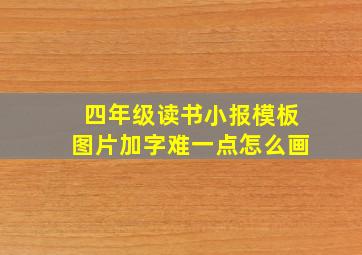 四年级读书小报模板图片加字难一点怎么画