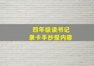 四年级读书记录卡手抄报内容