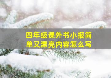 四年级课外书小报简单又漂亮内容怎么写