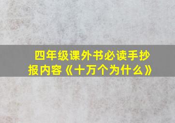 四年级课外书必读手抄报内容《十万个为什么》